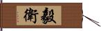毅衛 Hand Scroll