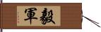 毅軍 Hand Scroll