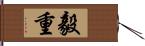 毅重 Hand Scroll