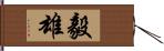 毅雄 Hand Scroll