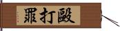 毆打罪 Hand Scroll