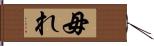 毋れ Hand Scroll