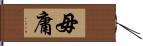 毋庸 Hand Scroll