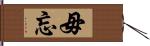 毋忘 Hand Scroll