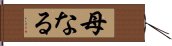 母なる Hand Scroll