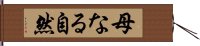 母なる自然 Hand Scroll