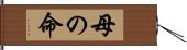 母の命 Hand Scroll