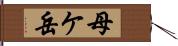 母ケ岳 Hand Scroll