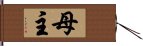 母主 Hand Scroll