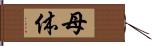 母体 Hand Scroll