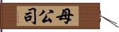 母公司 Hand Scroll