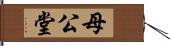 母公堂 Hand Scroll