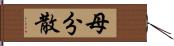 母分散 Hand Scroll