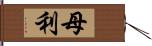 母利 Hand Scroll