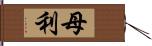 母利 Hand Scroll