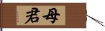 母君 Hand Scroll