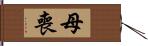 母喪 Hand Scroll