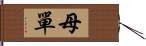 母單 Hand Scroll