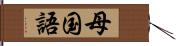 母国語 Hand Scroll