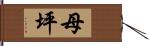 母坪 Hand Scroll