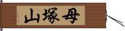 母塚山 Hand Scroll