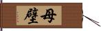 母壁 Hand Scroll