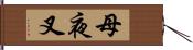 母夜叉 Hand Scroll