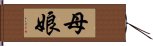 母娘 Hand Scroll