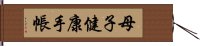 母子健康手帳 Hand Scroll