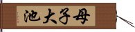 母子大池 Hand Scroll