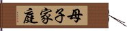 母子家庭 Hand Scroll