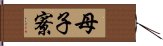 母子寮 Hand Scroll