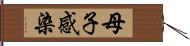 母子感染 Hand Scroll