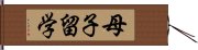 母子留学 Hand Scroll