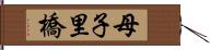 母子里橋 Hand Scroll