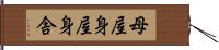 母屋 Hand Scroll