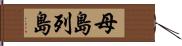 母島列島 Hand Scroll