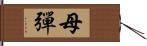 母彈 Hand Scroll