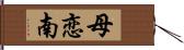 母恋南 Hand Scroll