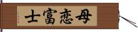 母恋富士 Hand Scroll