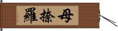 母捺羅 Hand Scroll