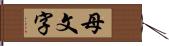 母文字 Hand Scroll