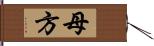 母方 Hand Scroll