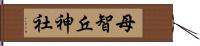 母智丘神社 Hand Scroll