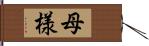 母様 Hand Scroll