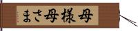 母様 Hand Scroll