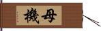 母機 Hand Scroll