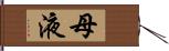 母液 Hand Scroll