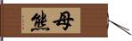 母熊 Hand Scroll