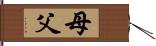 母父 Hand Scroll